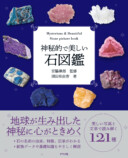 『神秘的で美しい石図鑑』重版出来の画像