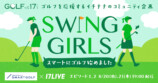 「SWING GIRLS 〜スマートにゴルフ始めました〜」