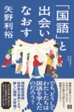 【重版情報】『「国語」と出会いなおす』の画像