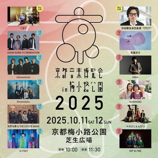 『京都音楽博覧会2025』出演一覧