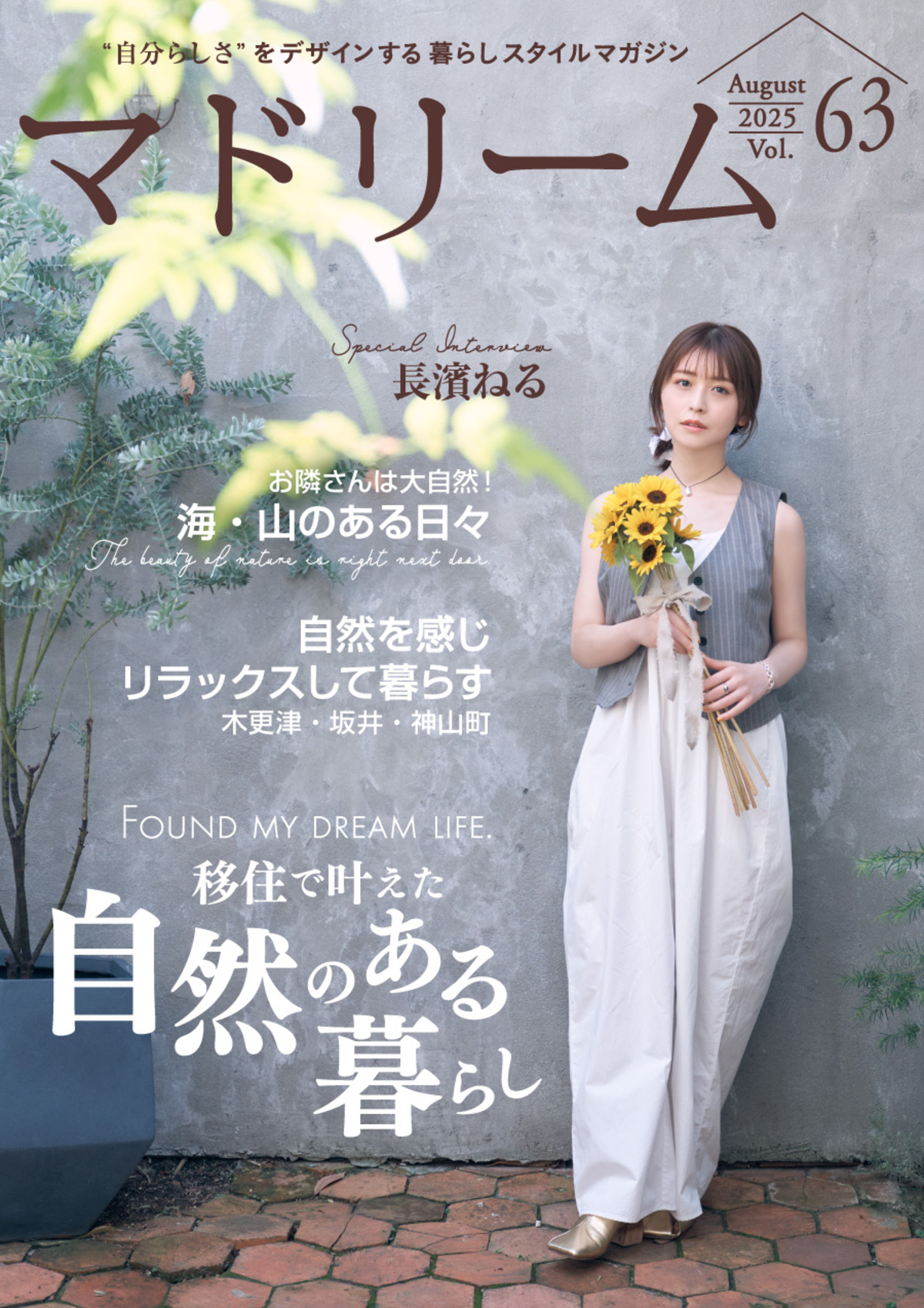 長濱ねる「マドリーム」Vol.63表紙に登場の画像