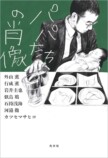 小説アンソロジー『パパたちの肖像』発売の画像