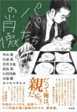 小説アンソロジー『パパたちの肖像』発売の画像