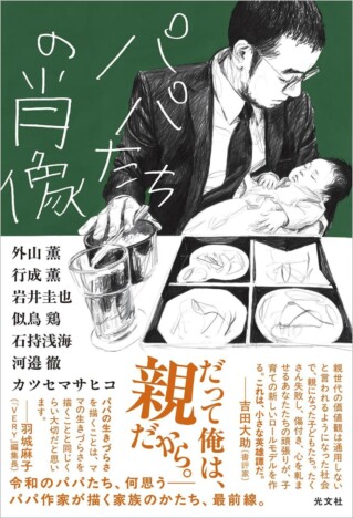 小説アンソロジー『パパたちの肖像』発売