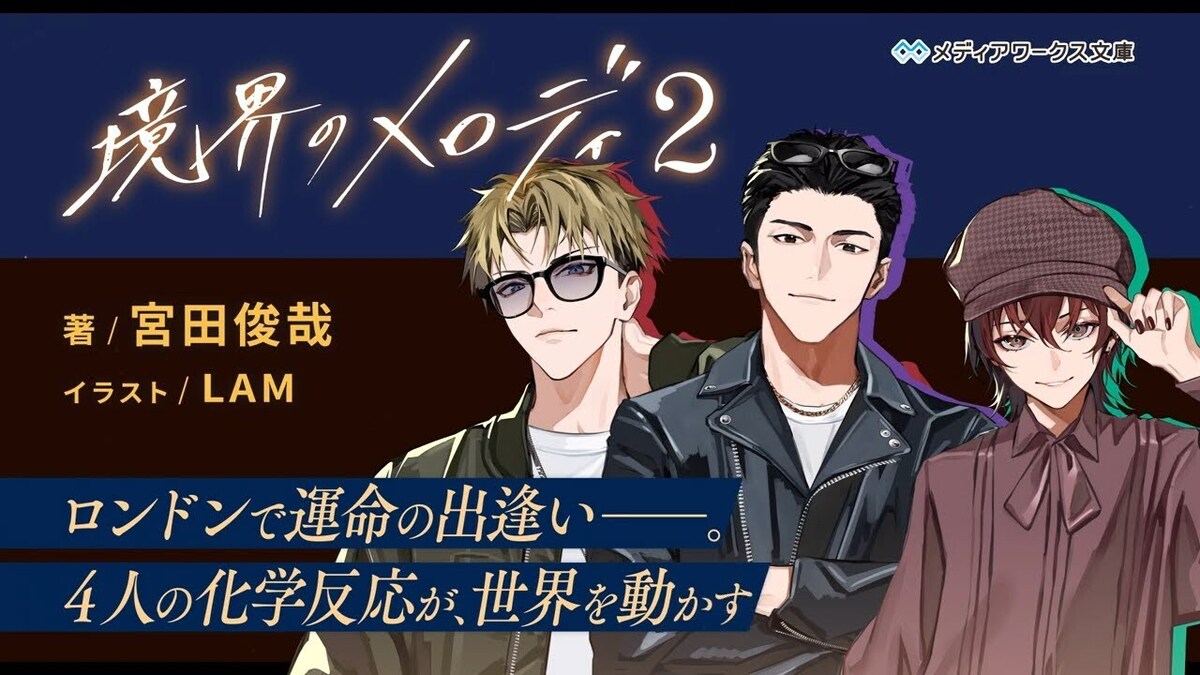 キスマイ宮田、ドラマCDで内田雄馬らと共演