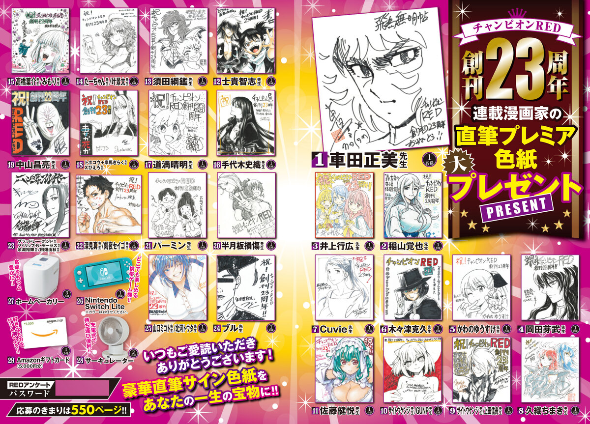 『チャンピオンRED』祝・創刊23周年の画像