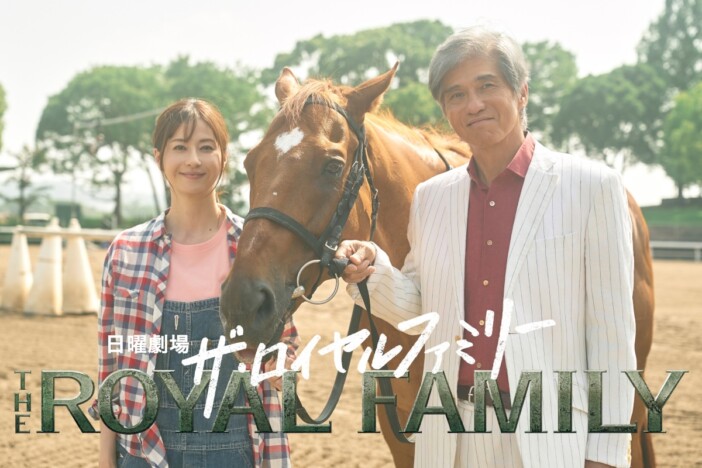 佐藤浩市、妻夫木聡主演『ザ・ロイヤルファミリー』で馬主役に　松本若菜が日曜劇場初出演