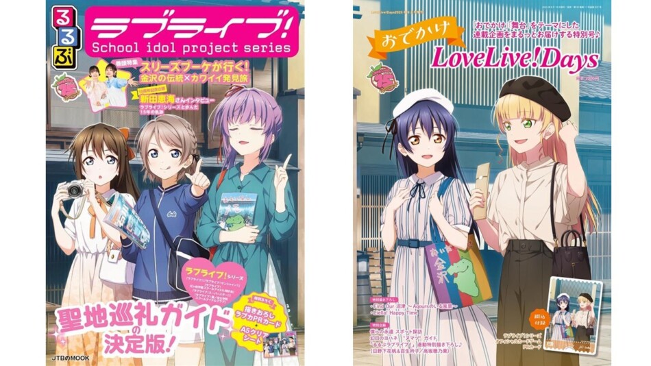 ラブライブ！×るるぶ コラボの旅行ガイド