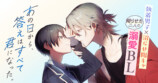 執着男子×沼らせ陽キャの溺愛BL連載開始の画像