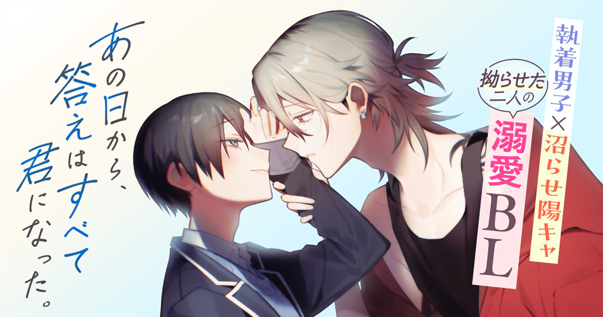 執着男子×沼らせ陽キャの溺愛BL連載開始