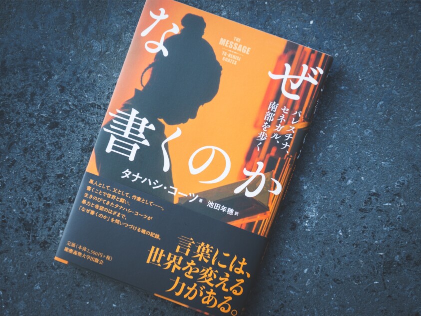タナハシ・コーツ『なぜ書くのか』榎本空評