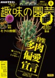 『NHK趣味の園芸　多肉植物』発売の画像