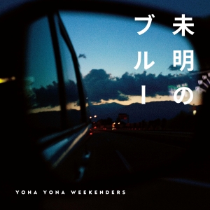 YONA YONA WEEKENDERS「未明のブルー」ジャケット写真
