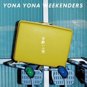 YONA YONA WEEKENDERS『予酔いの宵』ジャケット写真