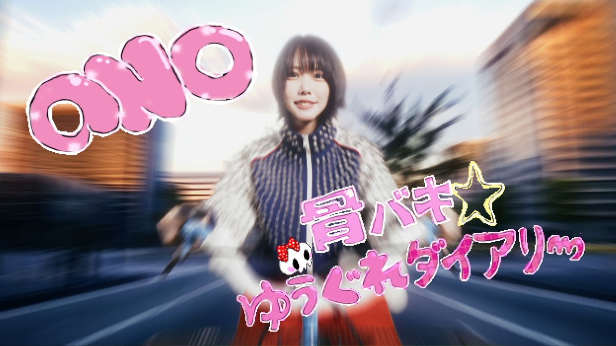 ano「骨バキ☆ゆうぐれダイアリー」リリックビデオ告知画像