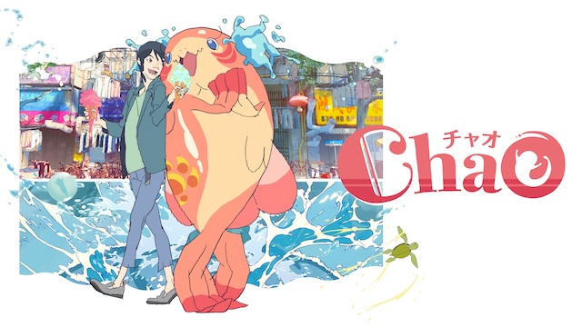 『ChaO』など愛すべきアニメ映画たちの画像
