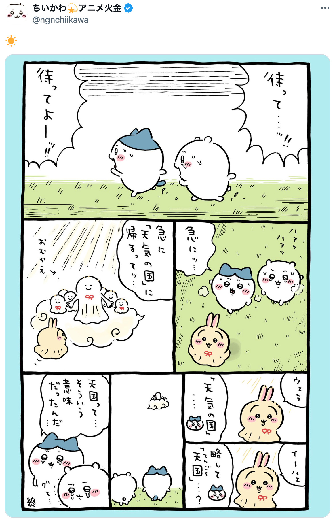 『ちいかわ』うさぎ、”天国”へ……？の画像