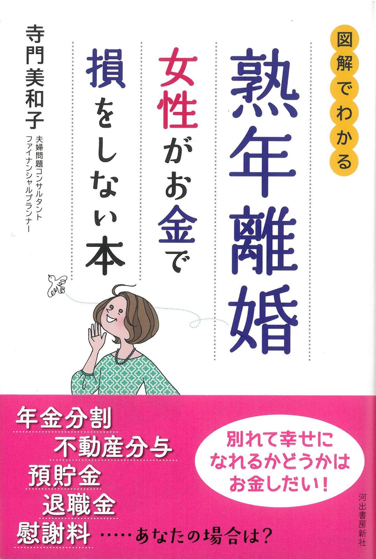 『熟年離婚 女性がお金で損をしない本』