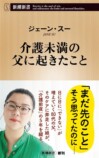ジェーン・スー『介護未満の父に起きたこと』の画像