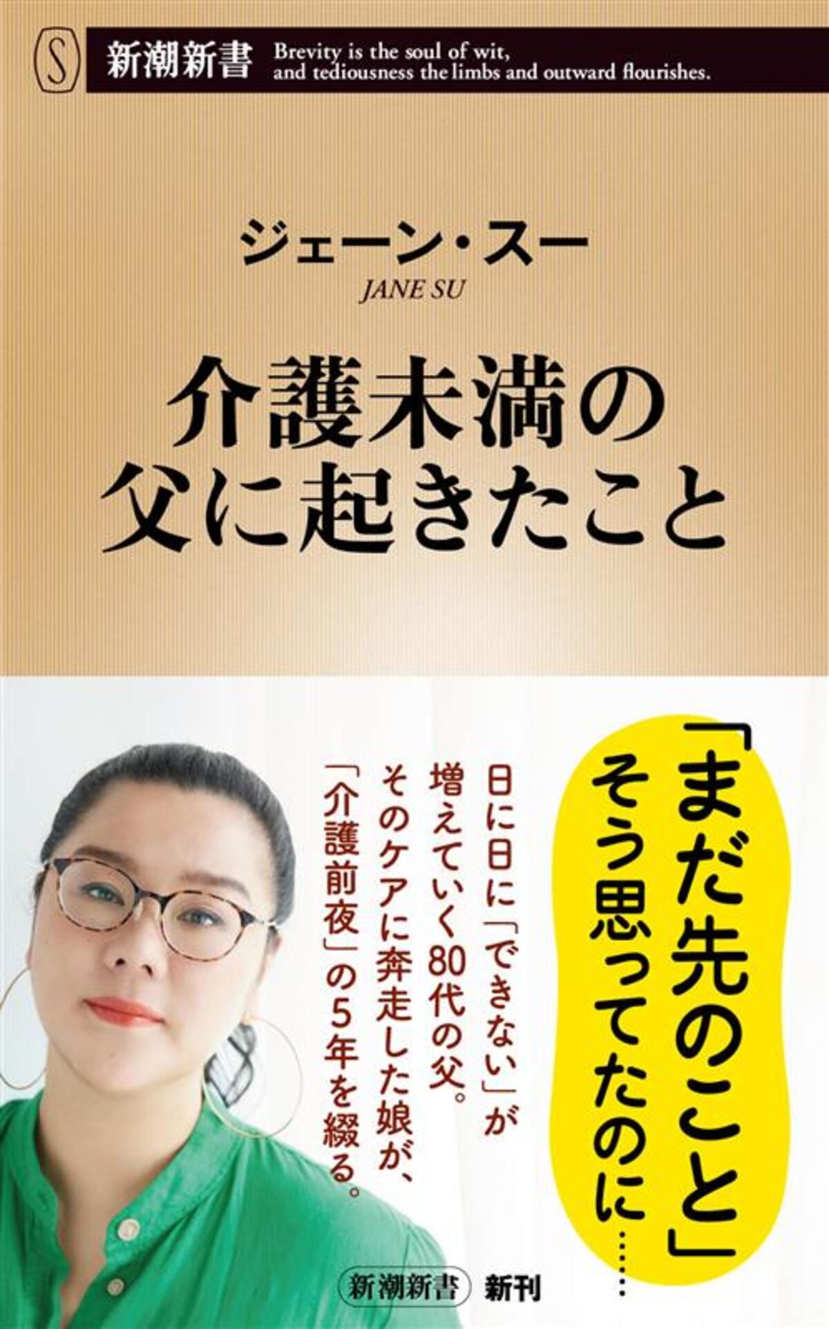 ジェーン・スー『介護未満の父に起きたこと』