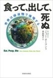 ジョー・ローマン『食って、出して、死ぬ』の画像