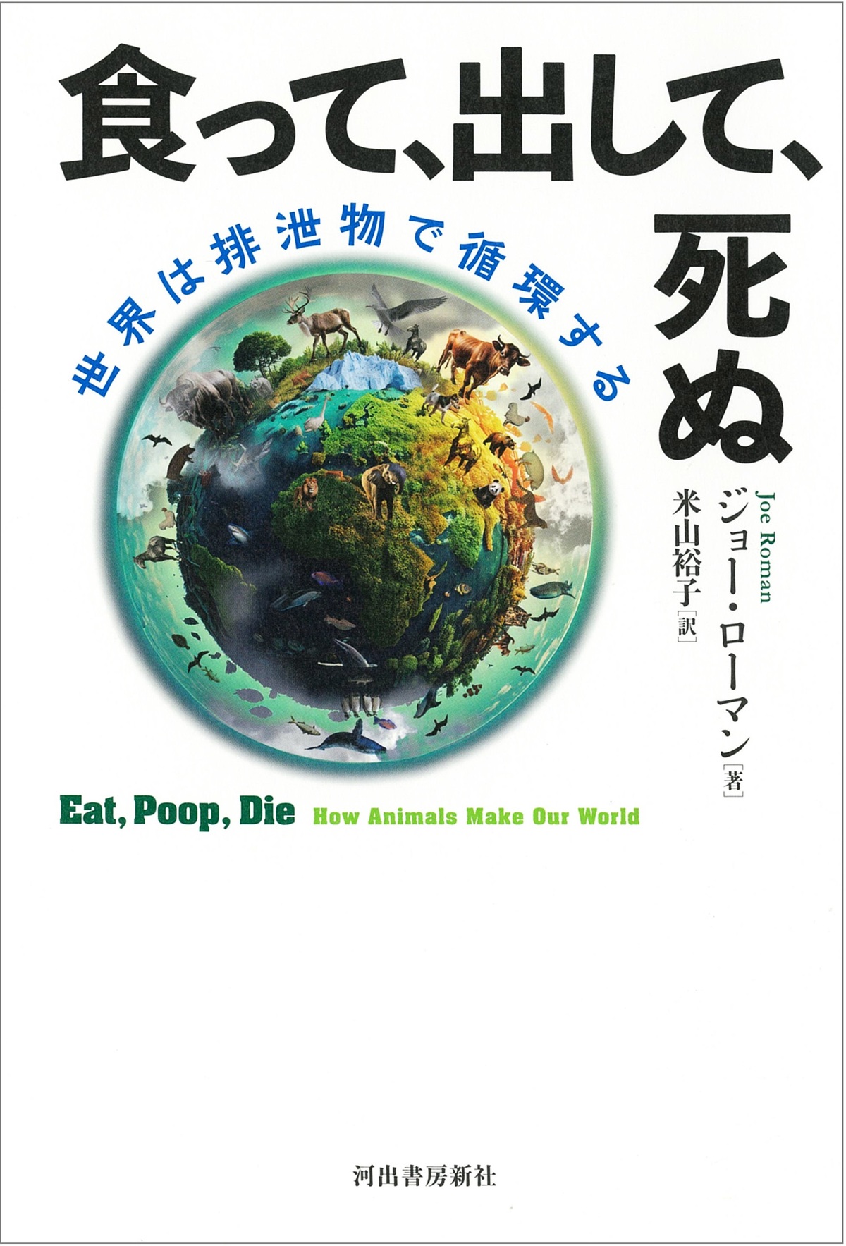 ジョー・ローマン『食って、出して、死ぬ』の画像