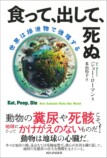 ジョー・ローマン『食って、出して、死ぬ』の画像