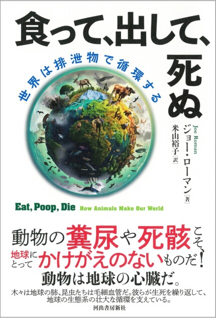 ジョー・ローマン『食って、出して、死ぬ』