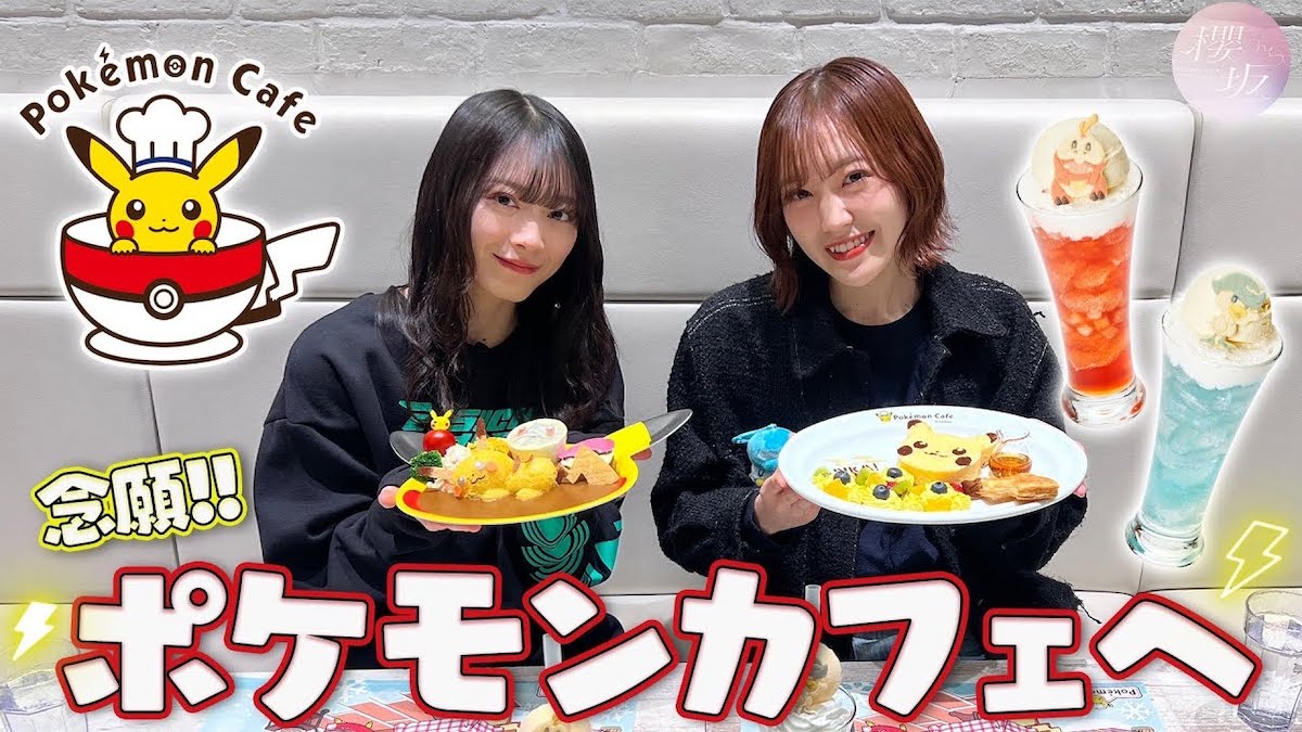 【ポケモン】松田里奈 & 森田ひかるがポケモンカフェに来店！【松森】