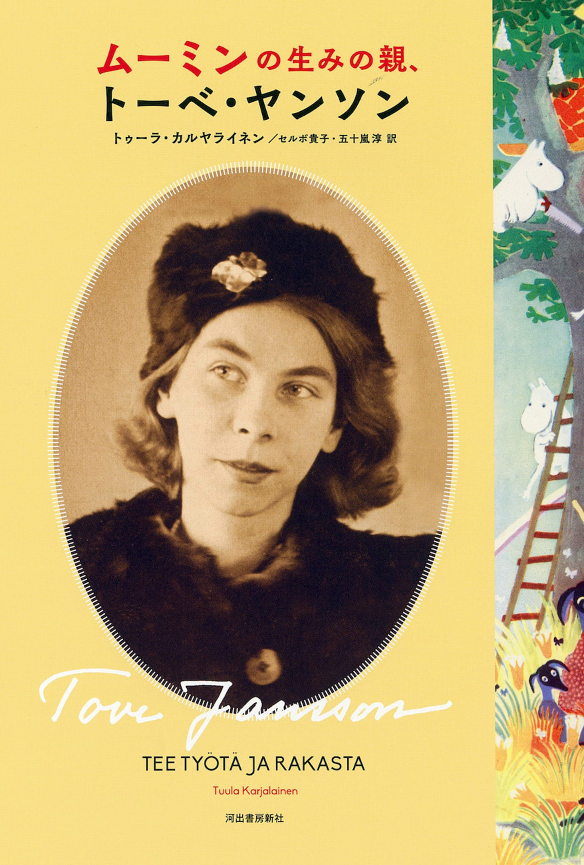 ムーミン作者トーベ・ヤンソン人生を紐解くの画像