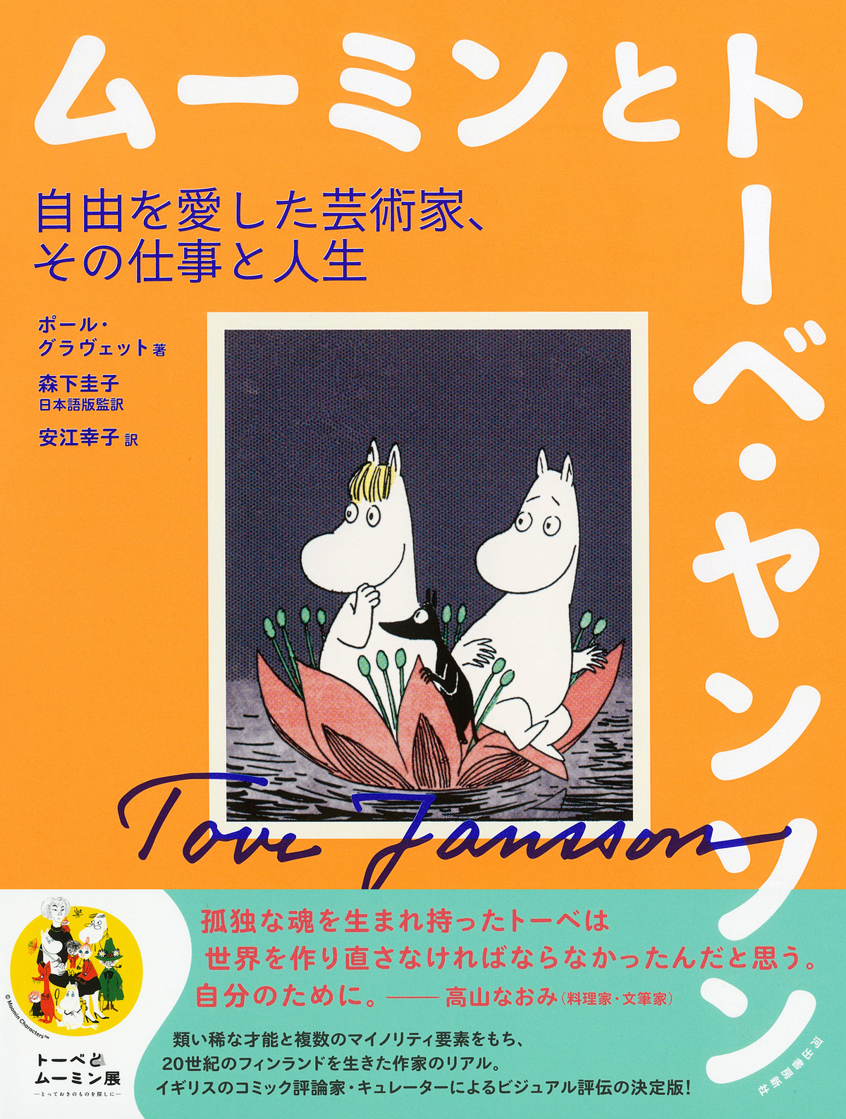 ムーミン作者トーベ・ヤンソン人生を紐解くの画像