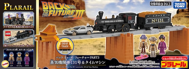 プラレール×『BTTF』コラボ商品発売への画像