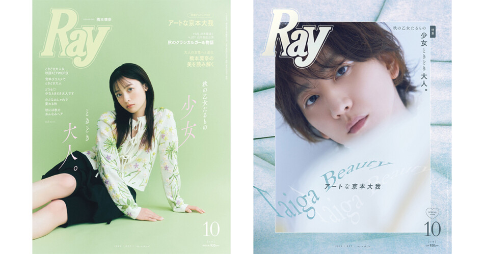橋本環奈・京本大我が表紙の『Ray』10月号
