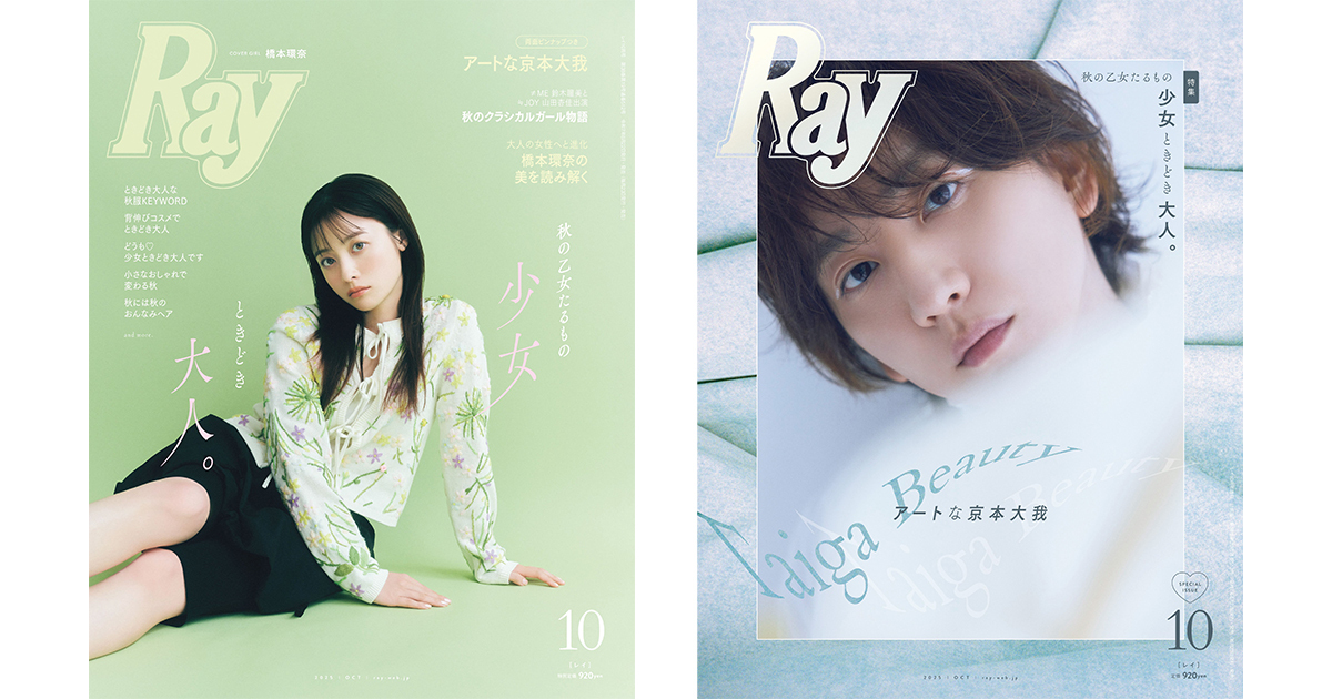 橋本環奈・京本大我が表紙の『Ray』10月号