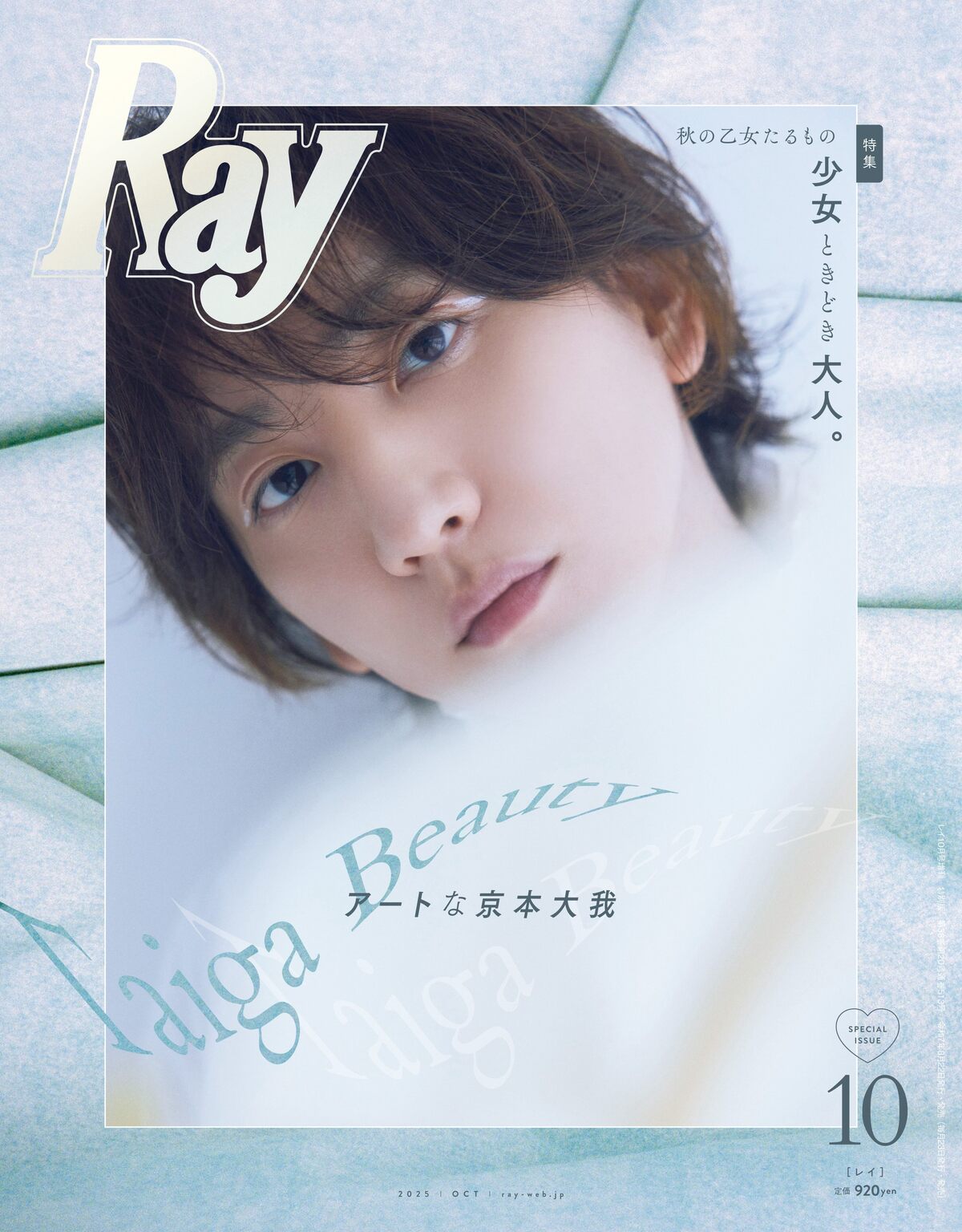 橋本環奈・京本大我が表紙の『Ray』10月号の画像