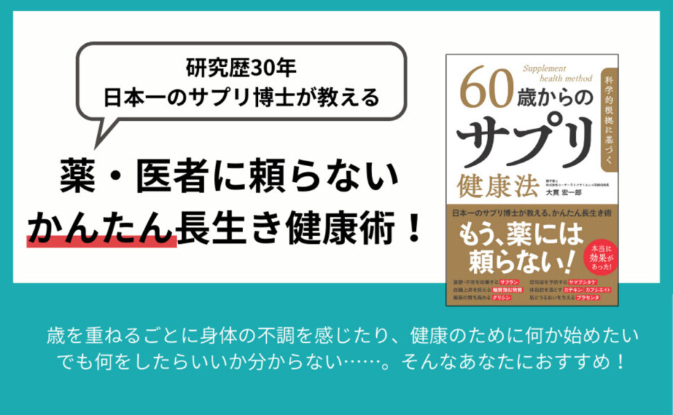 加齢トラブルに効く“正しいサプリ術”とは