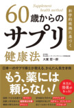 加齢トラブルに効く“正しいサプリ術”とはの画像