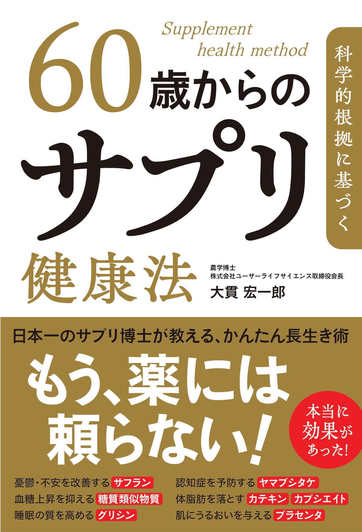 加齢トラブルに効く“正しいサプリ術”とはの画像