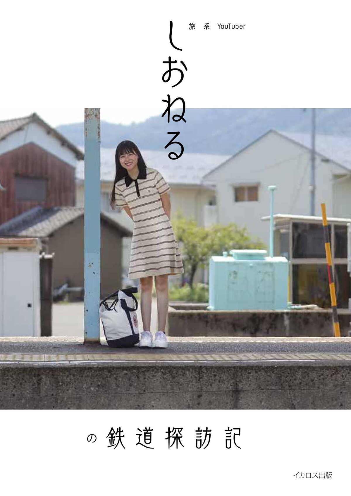 『旅系YouTuberしおねるの鉄道探訪記』の画像