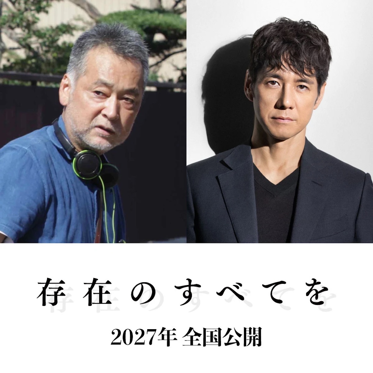 西島秀俊主演『存在のすべてを』2027年公開