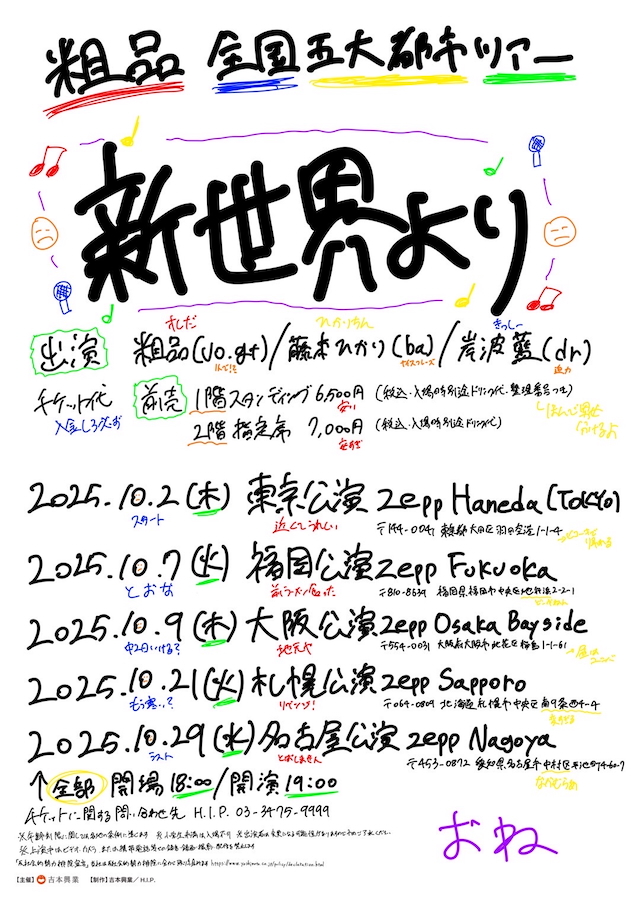 粗品 全国五大都市ツアー『新世界より』告知画像