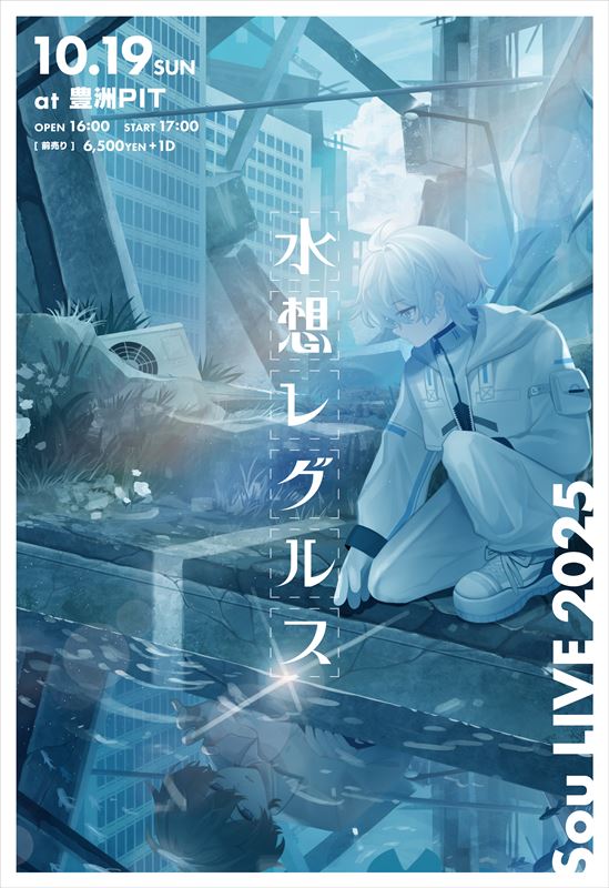 Sou LIVE 2025 「水想レグルス」　キービジュアル