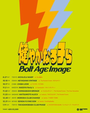 健やかなる子ら、ツアーゲスト公開