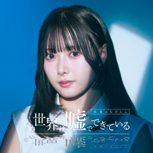 高嶺のなでしこ「この世界は嘘でできている」ジャケット写真