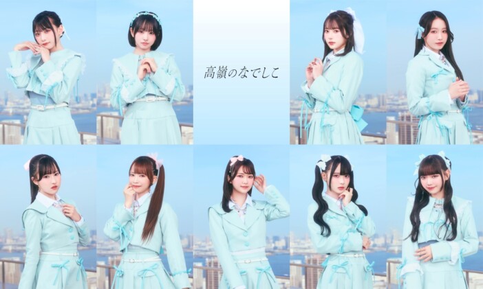 高嶺のなでしこ、新曲配信＆MV公開