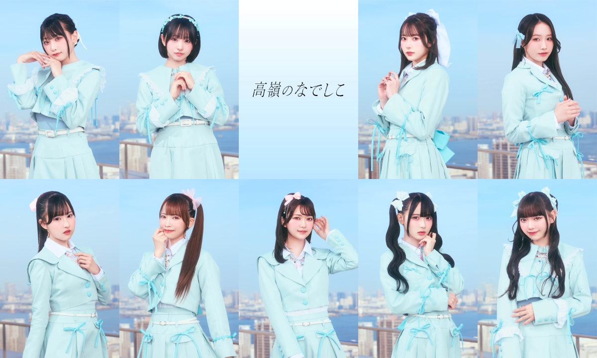 高嶺のなでしこ、新曲配信&MV公開