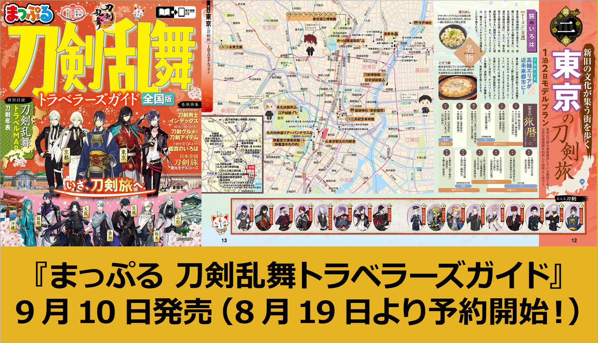 『まっぷる 刀剣乱舞トラベラーズガイド』の画像