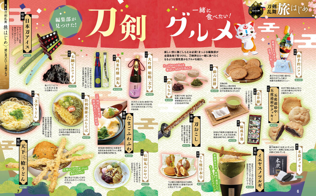 『まっぷる 刀剣乱舞トラベラーズガイド』の画像