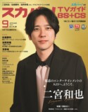 二宮和也『スカパー！TVガイドBS+CS』表紙にの画像