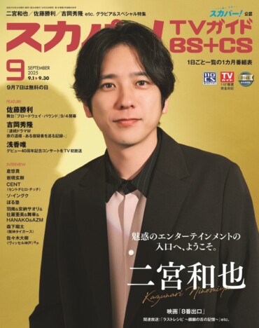 二宮和也『スカパー！TVガイドBS+CS』表紙に